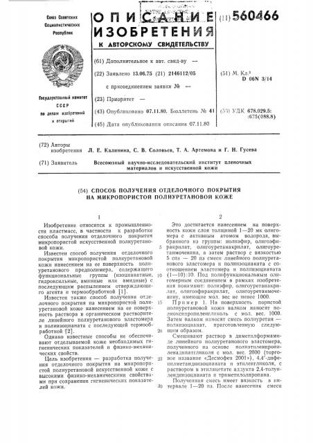 Способ получения отделочного покрытия на микропористой полиуретановой коже (патент 560466)