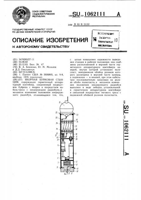 Якорная буйковая станция (патент 1062111)