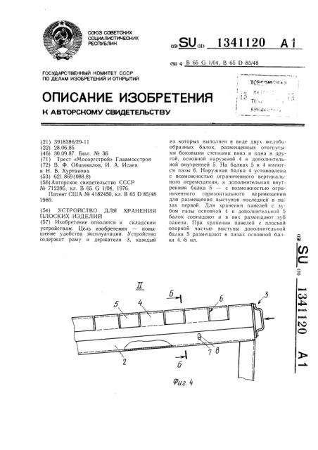 Устройство для хранения плоских изделий (патент 1341120)