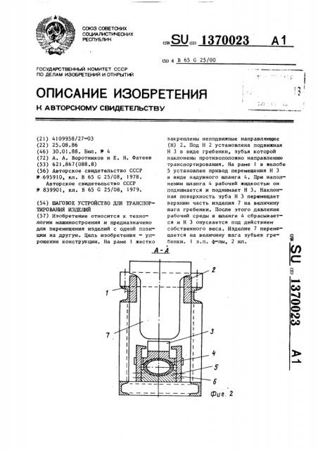 Шаговое устройство для транспортирования изделий (патент 1370023)