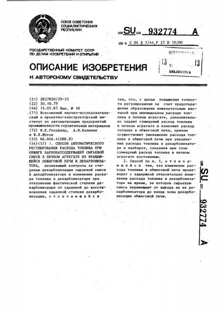 Способ автоматического регулирования расхода топлива при обжиге карбонатсодержащей сырьевой смеси в печном агрегате из вращающейся обжиговой печи и декарбонизатора (патент 932774)