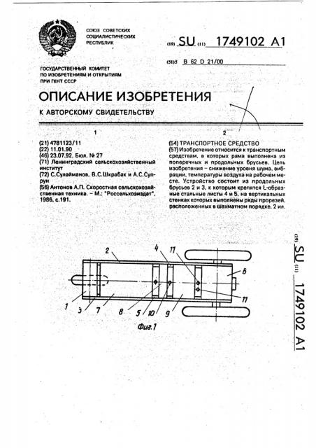 Транспортное средство (патент 1749102)