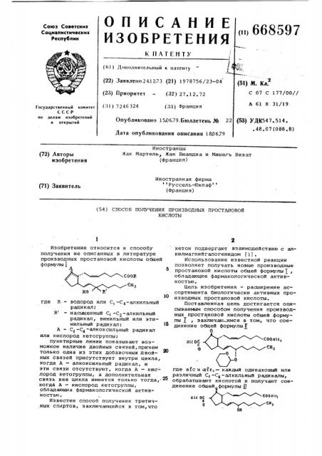 Способ получения производных простановой кислоты (патент 668597)