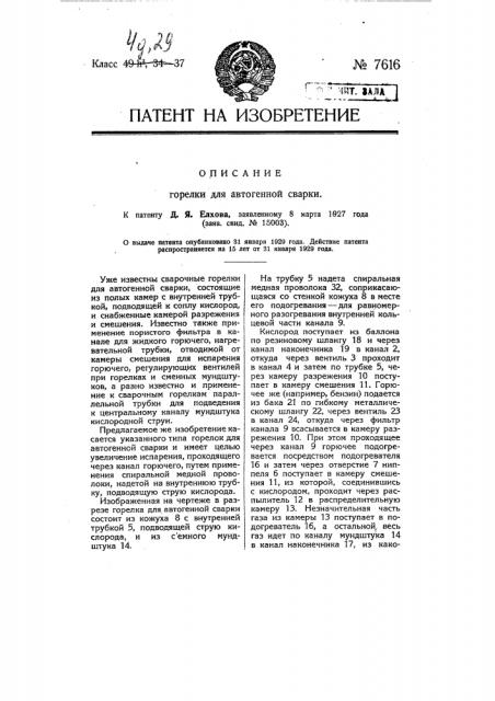 Горелка для автогенной сварки (патент 7616)