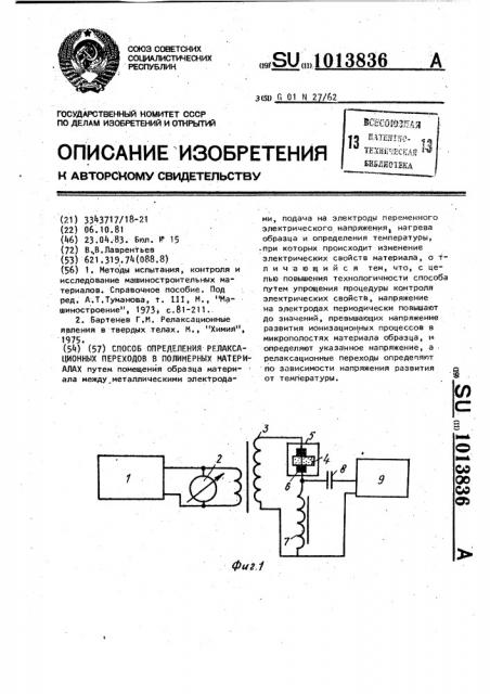 Способ определения релаксационных переходов в полимерных материалах (патент 1013836)