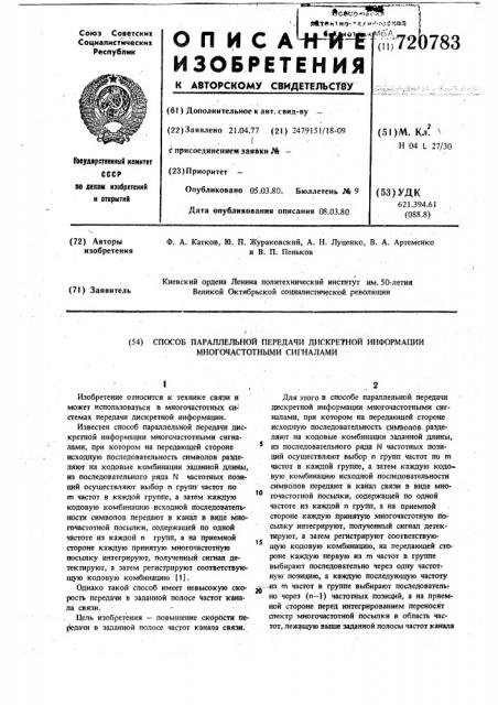 Способ параллельной передачи дискретной информации многочастотными сигналами (патент 720783)