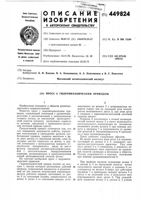 Пресс с гидромеханическим приводом (патент 449824)