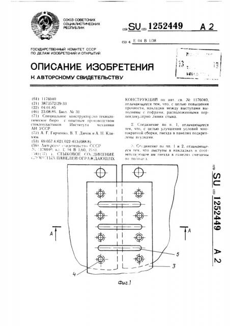 Стыковое соединение слоистых панелей ограждающих конструкций (патент 1252449)