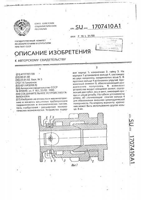 Соединительное устройство гамаюнова (патент 1707410)