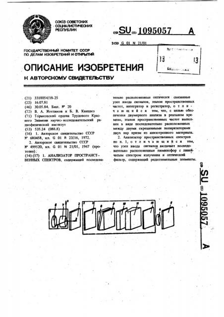 Анализатор пространственных секторов (патент 1095057)