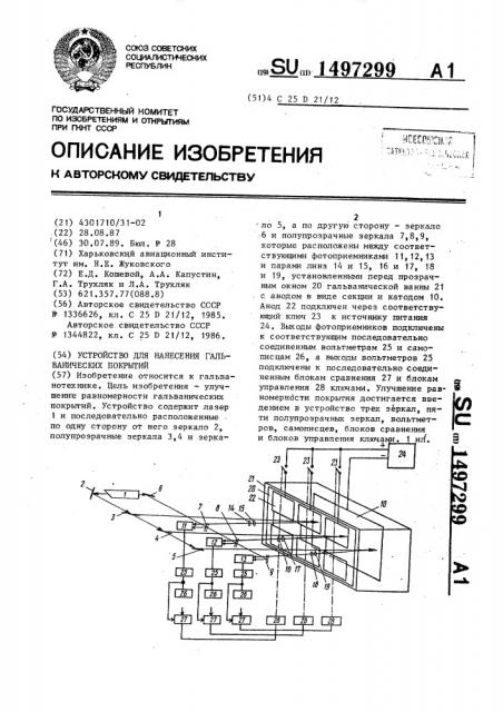 Устройство для нанесения гальванических покрытий (патент 1497299)