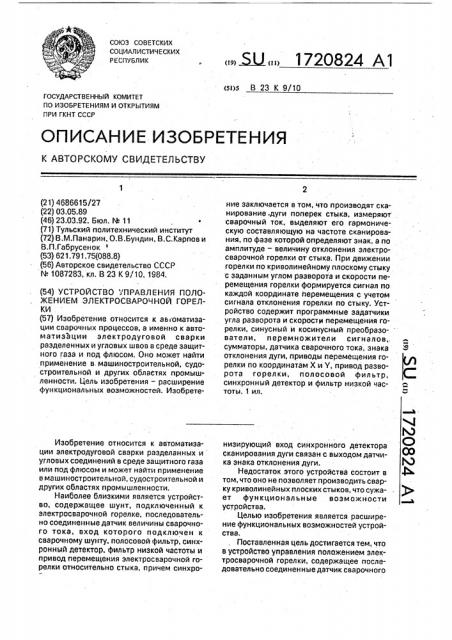 Устройство управления положением электросварочной горелки (патент 1720824)