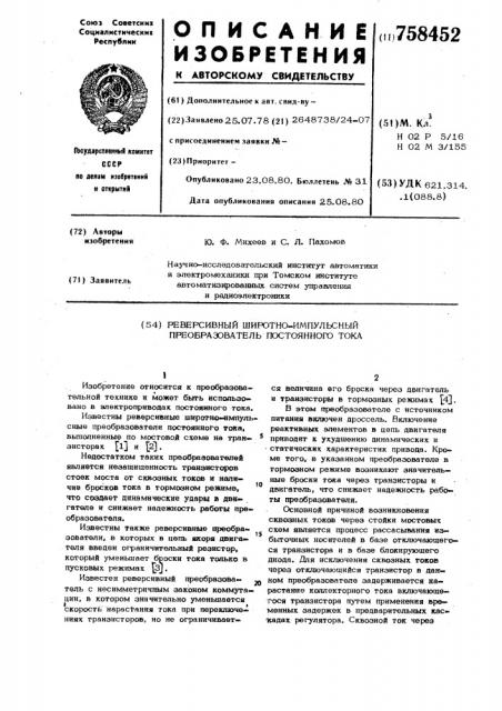 Реверсивный широтно-импульсный преобразователь постоянного тока (патент 758452)