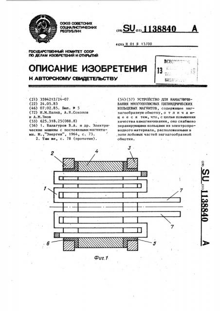 Устройство для намагничивания многополюсных цилиндрических кольцевых магнитов (патент 1138840)