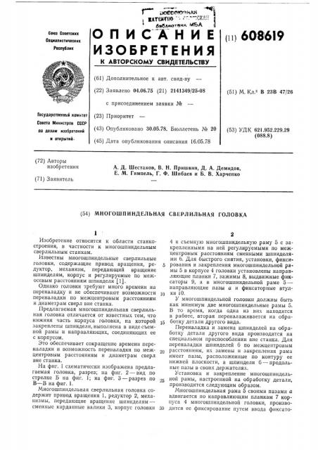 Многошпиндельная сверлильная головка (патент 608619)