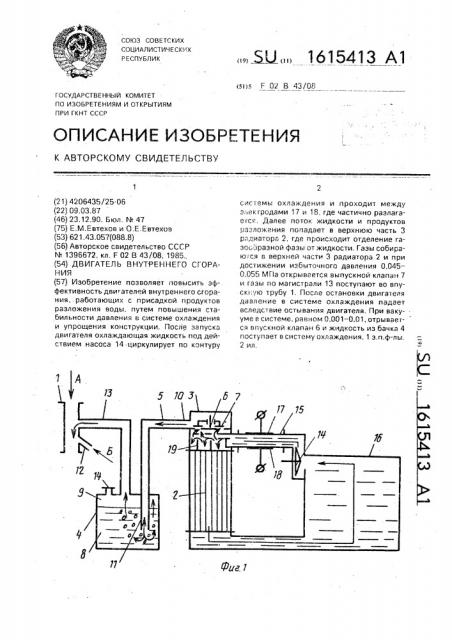 Двигатель внутреннего сгорания (патент 1615413)