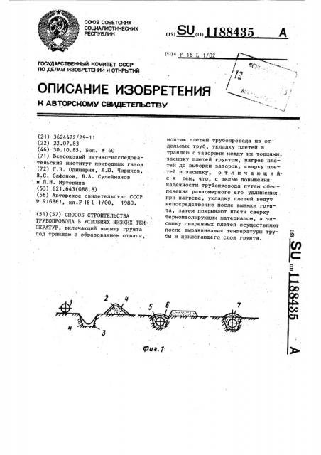 Способ строительства трубопровода в условиях низких температур (патент 1188435)