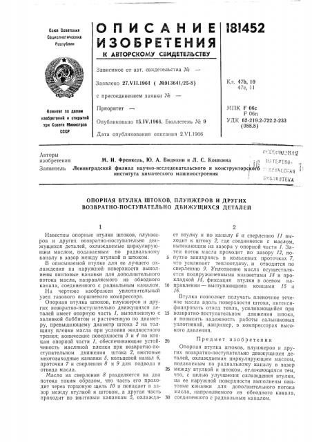 Опорная втулка шток08, плунжеров и других возвратно- поступательно движущихся деталей (патент 181452)