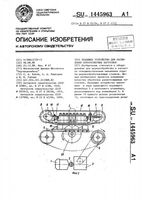 Подающее устройство для распиловки короткомерных заготовок (патент 1445963)