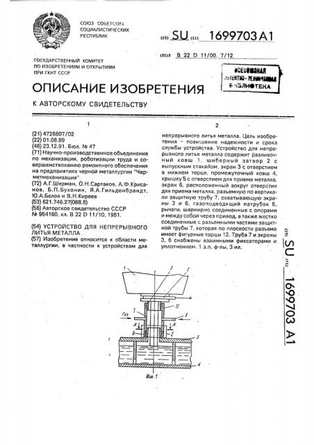 Устройство для непрерывного литья металла (патент 1699703)