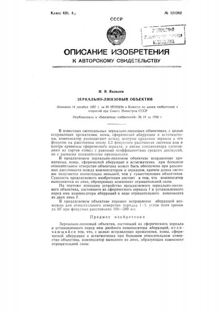 Зеркально-линзовый объектив (патент 121262)