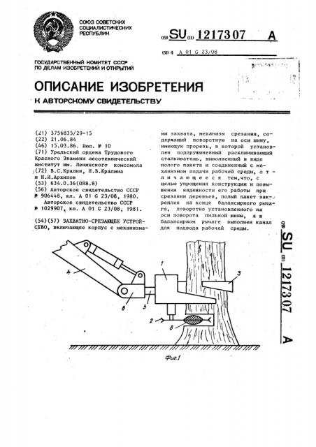 Захватно-срезающее устройство (патент 1217307)