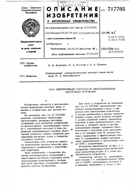 Электронный синтезатор цветоделенных растровых фотоформ (патент 717705)
