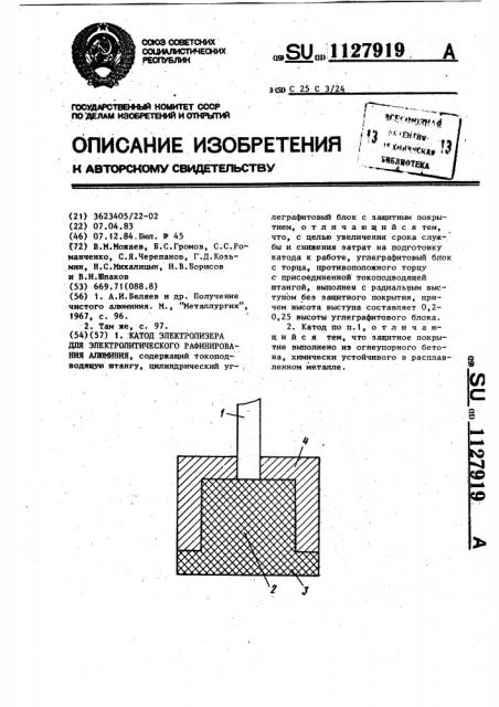 Катод электролизера для электролитического рафинирования алюминия (патент 1127919)