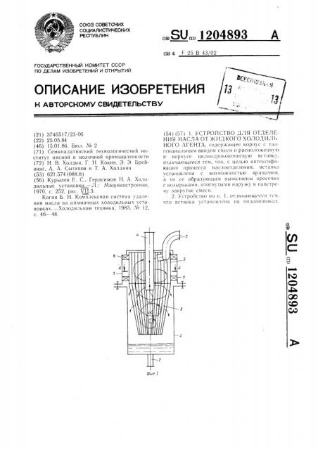 Устройство для отделения масла от жидкого холодильного агента (патент 1204893)