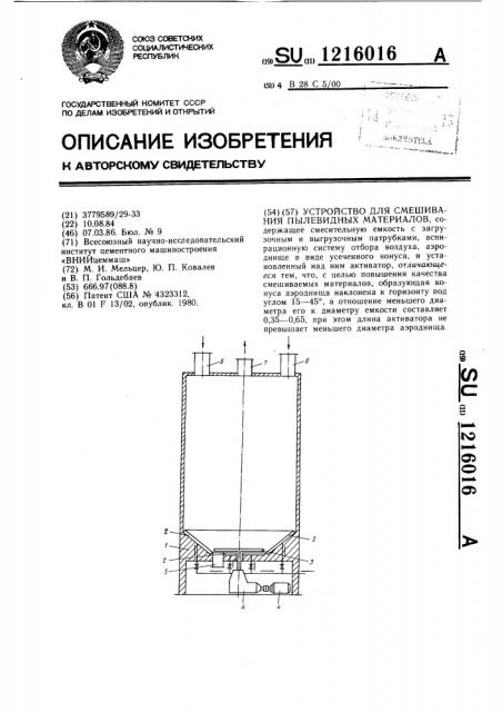 Устройство для смешивания пылевидных материалов (патент 1216016)
