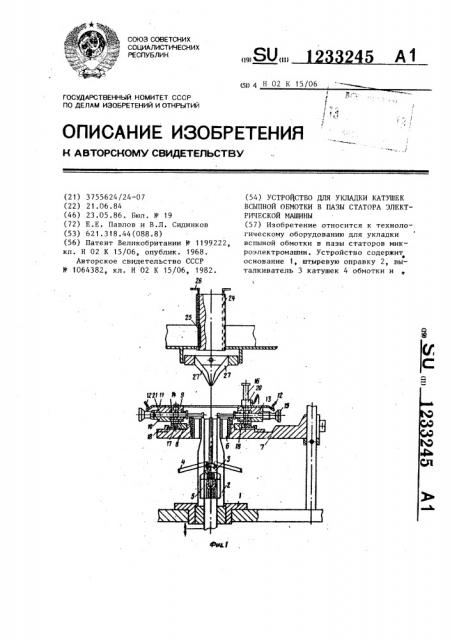 Устройство для укладки катушек всыпной обмотки в пазы статора электрической машины (патент 1233245)