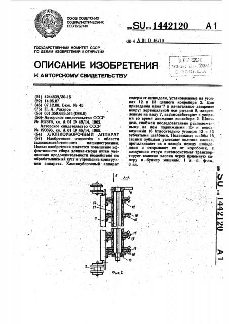 Хлопкоуборочный аппарат (патент 1442120)