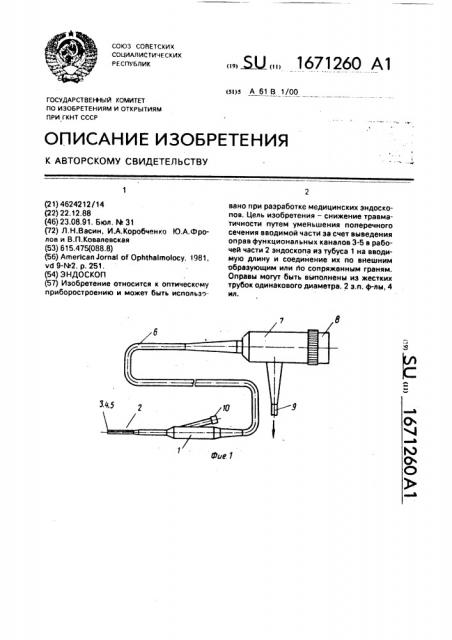 Эндоскоп (патент 1671260)