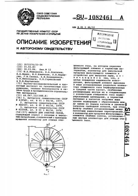 Фильтр для очистки газов (патент 1082461)