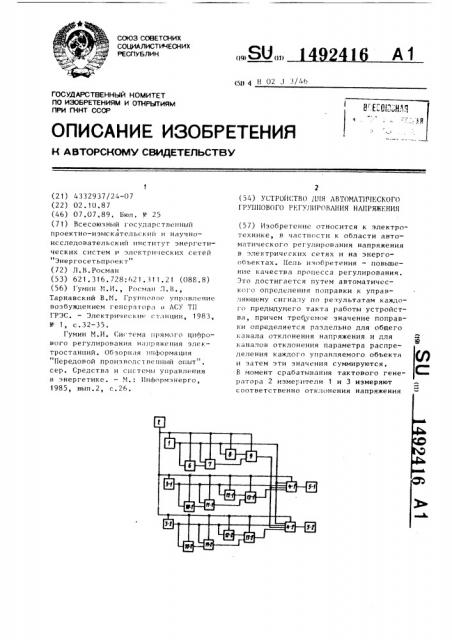 Устройство для автоматического группового регулирования напряжения (патент 1492416)