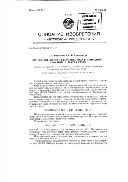 Способ определения сероводорода в природных, нефтяных и других газах (патент 142804)