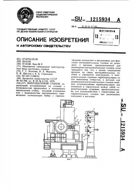 Многоцелевой станок (патент 1215934)