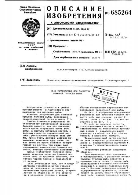 Устройство для зачистки брюшной полости рыбы (патент 685264)