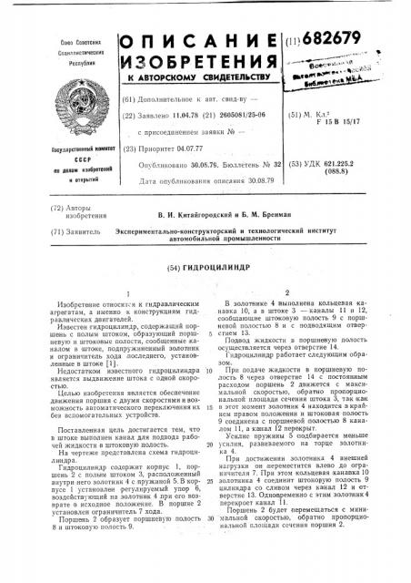 Гидроцилиндр (патент 682679)