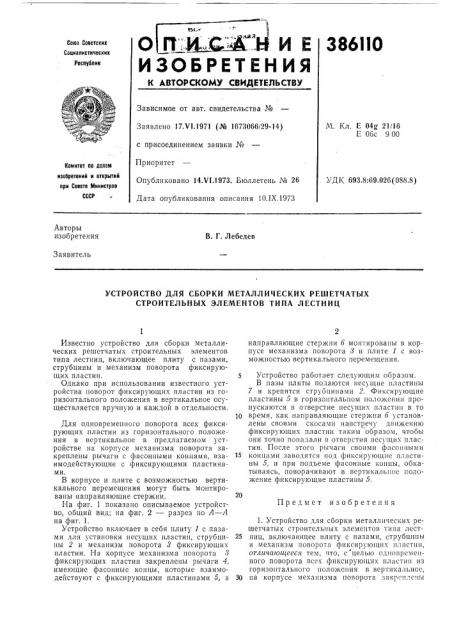 Устройство для сборки металлических решетчатых строительных элементов типа лестниц (патент 386110)