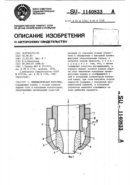 Пневматическая форсунка (патент 1140833)