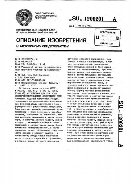 Устройство для контроля электросопротивления движущихся длинномерных изделий микронных толщин (патент 1200201)