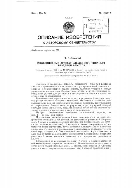 Многопильный агрегат слешерного типа для разделки хлыстов (патент 133212)