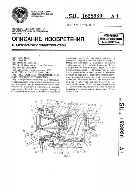 Аксиальное молотильно-сепарирующее устройство (патент 1628930)