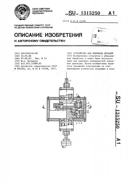 Устройство для притирки деталей (патент 1315250)