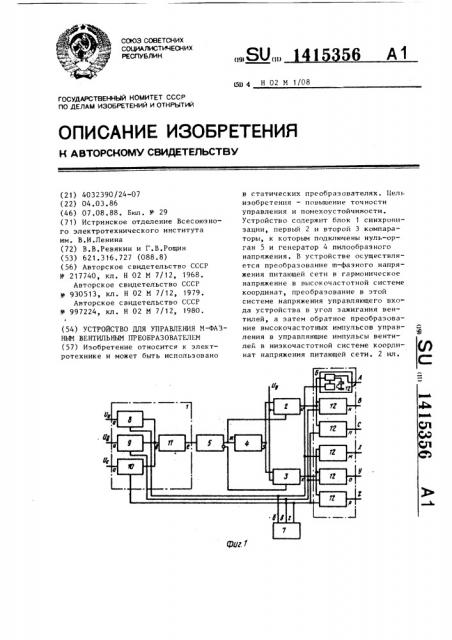 Устройство для управления @ -фазным вентильным преобразователем (патент 1415356)