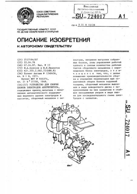 Устройство для сборки блоков электродов аккумулятора (патент 724017)