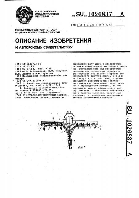 Ударно-механический распылитель (патент 1026837)