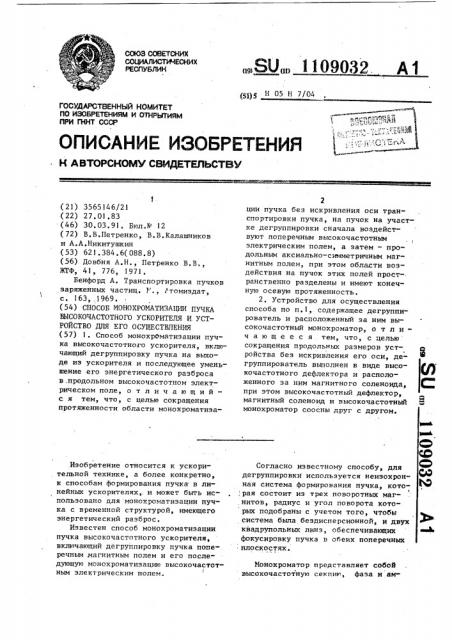 Способ монохромотизации пучка высокочастотного ускорителя и устройство для его осуществления (патент 1109032)