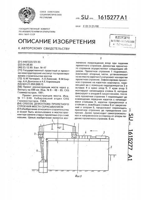 Способ демонтажа пролетного строения моста сбрасыванием (патент 1615277)